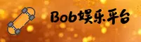 BOB(BOB)官方网站 · 尊享顶级娱乐 · A7Z3