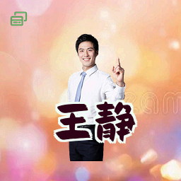 王静